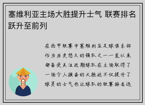 塞维利亚主场大胜提升士气 联赛排名跃升至前列