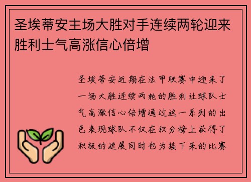 圣埃蒂安主场大胜对手连续两轮迎来胜利士气高涨信心倍增