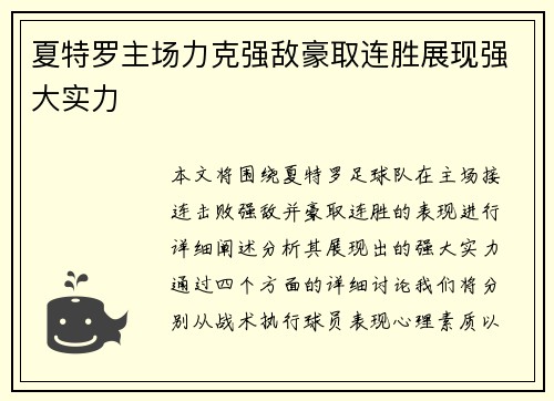 夏特罗主场力克强敌豪取连胜展现强大实力