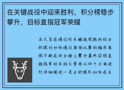 在关键战役中迎来胜利，积分榜稳步攀升，目标直指冠军荣耀