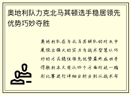奥地利队力克北马其顿选手稳居领先优势巧妙夺胜