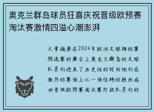 奥克兰群岛球员狂喜庆祝晋级欧预赛淘汰赛激情四溢心潮澎湃