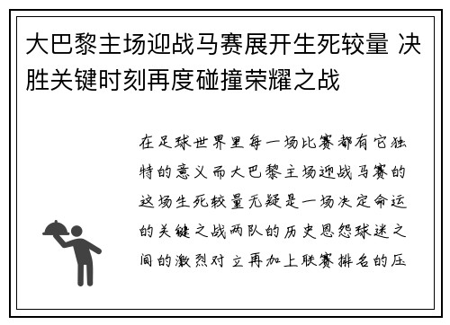 大巴黎主场迎战马赛展开生死较量 决胜关键时刻再度碰撞荣耀之战