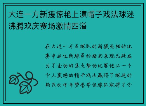 大连一方新援惊艳上演帽子戏法球迷沸腾欢庆赛场激情四溢