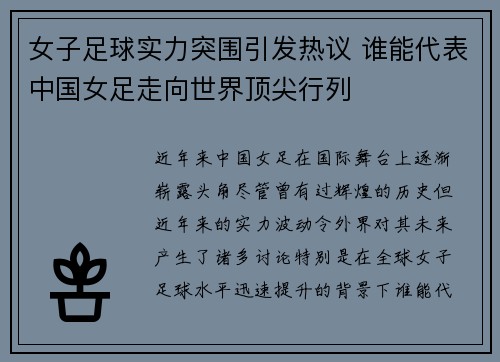 女子足球实力突围引发热议 谁能代表中国女足走向世界顶尖行列