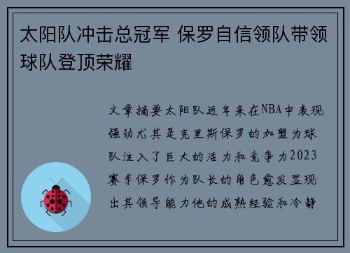 太阳队冲击总冠军 保罗自信领队带领球队登顶荣耀
