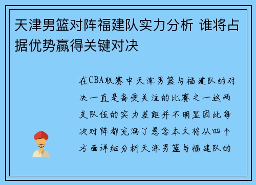 天津男篮对阵福建队实力分析 谁将占据优势赢得关键对决