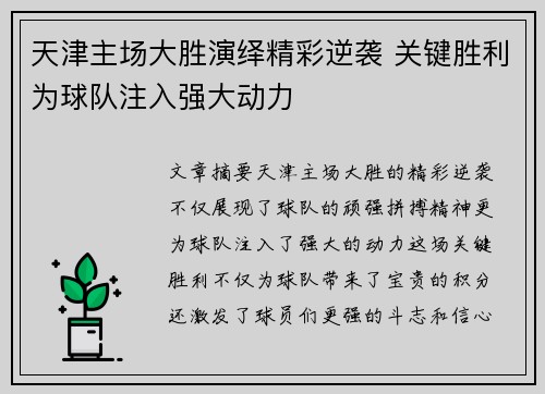 天津主场大胜演绎精彩逆袭 关键胜利为球队注入强大动力