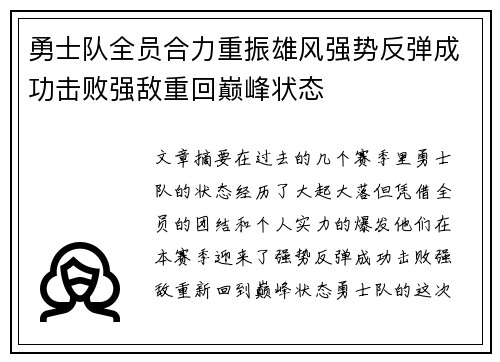 勇士队全员合力重振雄风强势反弹成功击败强敌重回巅峰状态