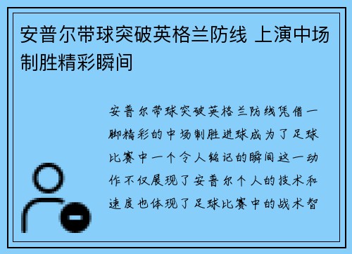 安普尔带球突破英格兰防线 上演中场制胜精彩瞬间