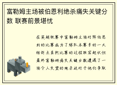 富勒姆主场被伯恩利绝杀痛失关键分数 联赛前景堪忧