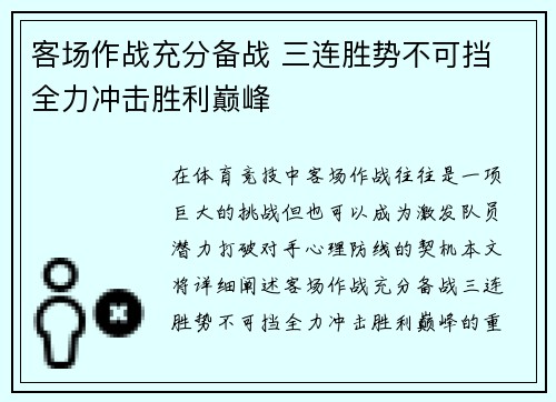客场作战充分备战 三连胜势不可挡 全力冲击胜利巅峰