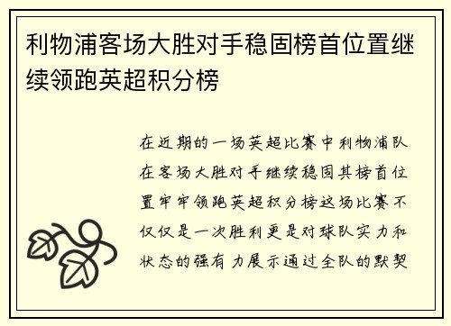 利物浦客场大胜对手稳固榜首位置继续领跑英超积分榜