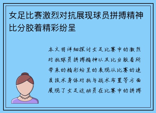 女足比赛激烈对抗展现球员拼搏精神比分胶着精彩纷呈