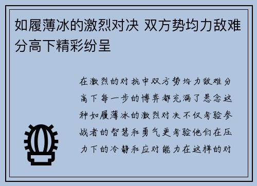 如履薄冰的激烈对决 双方势均力敌难分高下精彩纷呈