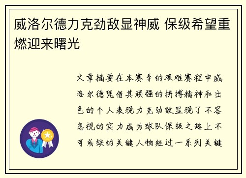 威洛尔德力克劲敌显神威 保级希望重燃迎来曙光