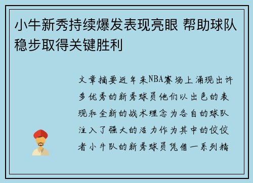小牛新秀持续爆发表现亮眼 帮助球队稳步取得关键胜利