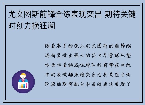 尤文图斯前锋合练表现突出 期待关键时刻力挽狂澜