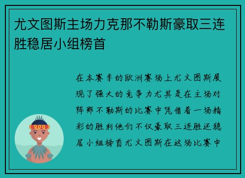 尤文图斯主场力克那不勒斯豪取三连胜稳居小组榜首