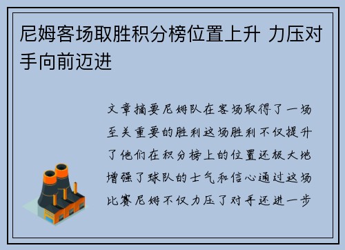 尼姆客场取胜积分榜位置上升 力压对手向前迈进