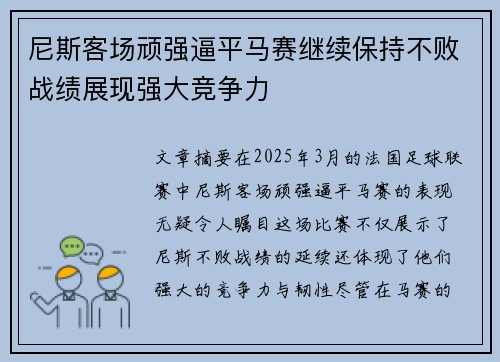 尼斯客场顽强逼平马赛继续保持不败战绩展现强大竞争力