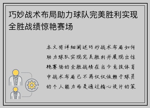巧妙战术布局助力球队完美胜利实现全胜战绩惊艳赛场