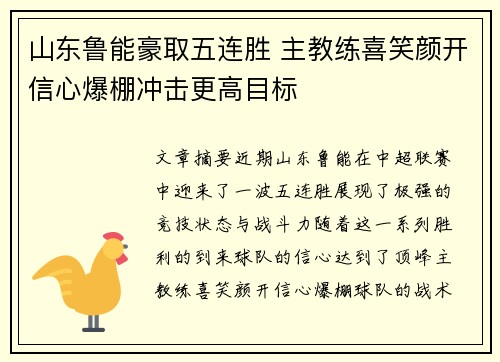 山东鲁能豪取五连胜 主教练喜笑颜开信心爆棚冲击更高目标