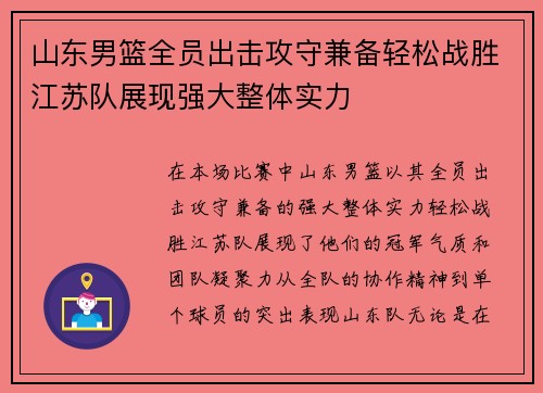山东男篮全员出击攻守兼备轻松战胜江苏队展现强大整体实力