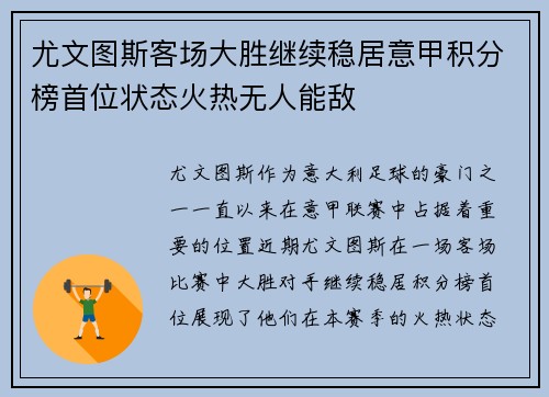 尤文图斯客场大胜继续稳居意甲积分榜首位状态火热无人能敌