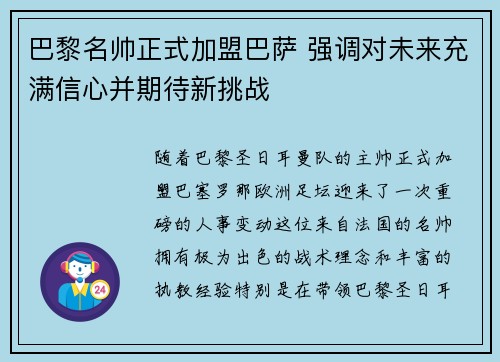 巴黎名帅正式加盟巴萨 强调对未来充满信心并期待新挑战