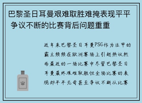 巴黎圣日耳曼艰难取胜难掩表现平平 争议不断的比赛背后问题重重