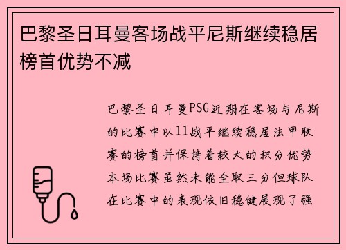 巴黎圣日耳曼客场战平尼斯继续稳居榜首优势不减