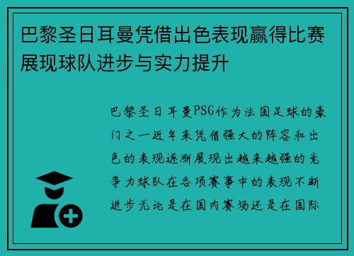 巴黎圣日耳曼凭借出色表现赢得比赛展现球队进步与实力提升