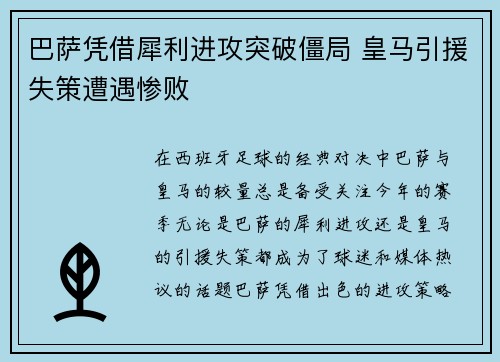 巴萨凭借犀利进攻突破僵局 皇马引援失策遭遇惨败