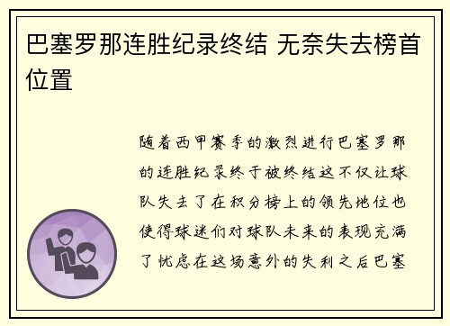 巴塞罗那连胜纪录终结 无奈失去榜首位置