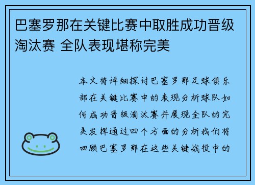 巴塞罗那在关键比赛中取胜成功晋级淘汰赛 全队表现堪称完美