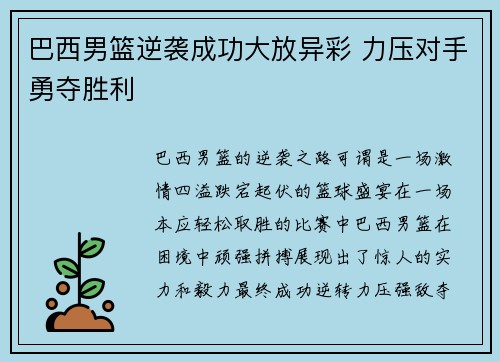 巴西男篮逆袭成功大放异彩 力压对手勇夺胜利