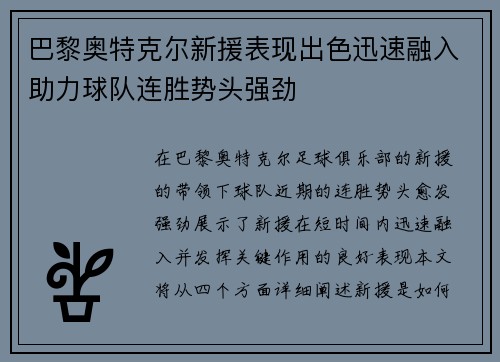 巴黎奥特克尔新援表现出色迅速融入助力球队连胜势头强劲
