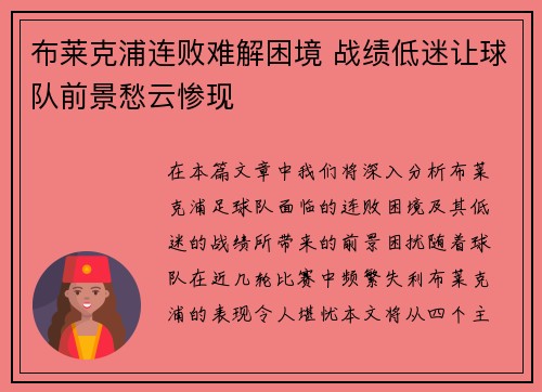 布莱克浦连败难解困境 战绩低迷让球队前景愁云惨现