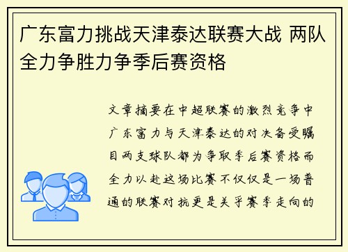广东富力挑战天津泰达联赛大战 两队全力争胜力争季后赛资格