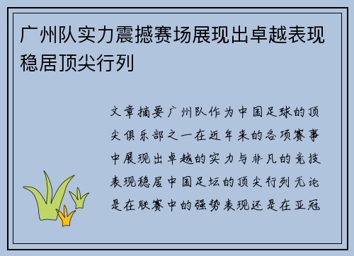 广州队实力震撼赛场展现出卓越表现稳居顶尖行列
