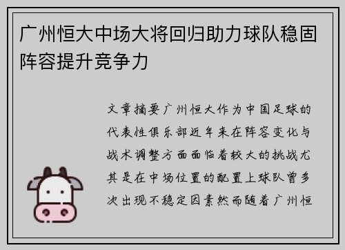 广州恒大中场大将回归助力球队稳固阵容提升竞争力