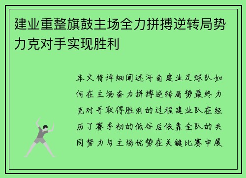 建业重整旗鼓主场全力拼搏逆转局势力克对手实现胜利