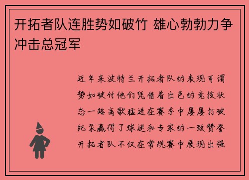 开拓者队连胜势如破竹 雄心勃勃力争冲击总冠军