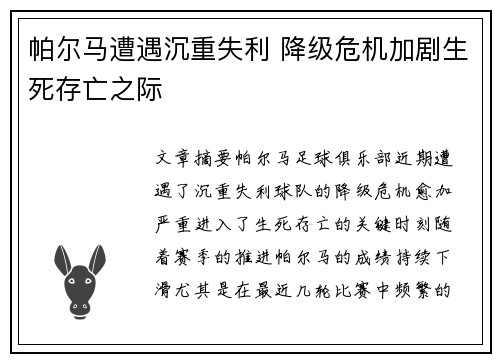 帕尔马遭遇沉重失利 降级危机加剧生死存亡之际