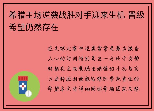 希腊主场逆袭战胜对手迎来生机 晋级希望仍然存在