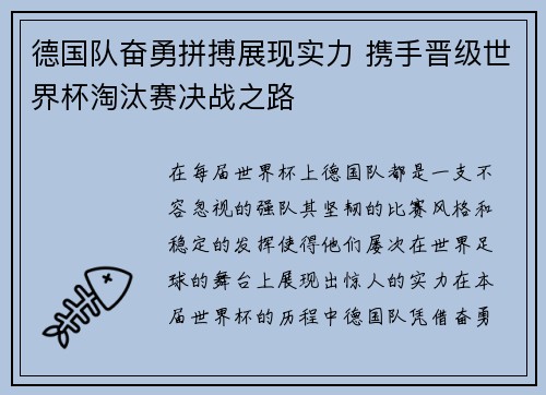 德国队奋勇拼搏展现实力 携手晋级世界杯淘汰赛决战之路