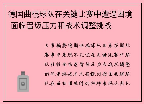 德国曲棍球队在关键比赛中遭遇困境 面临晋级压力和战术调整挑战