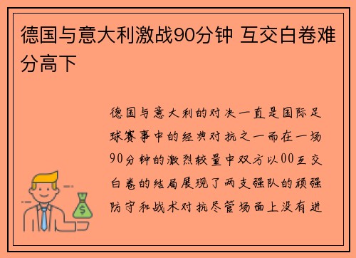 德国与意大利激战90分钟 互交白卷难分高下