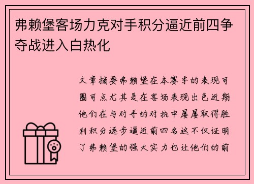 弗赖堡客场力克对手积分逼近前四争夺战进入白热化